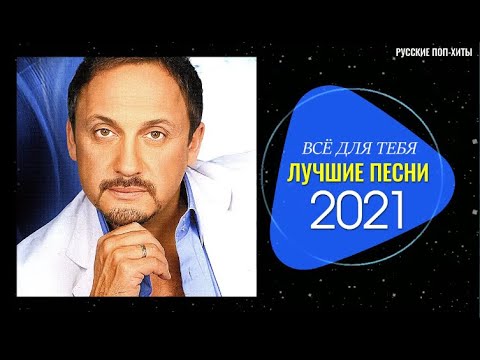 Стас Михайлов — Всё Для Тебя — Лучшие Песни 2022 года — Русские Поп-Xиты 2022 года