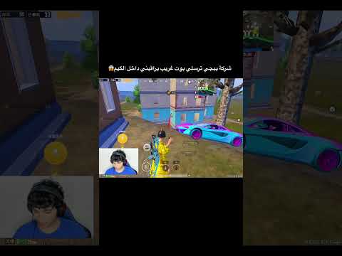 شركة ببجي ترسلي بوت يراقبني داخل الگيم هل أزهر مفعل ببجي ببجي موبايل