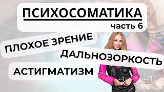 ПЛОХОЕ ЗРЕНИЕ, ДАЛЬНОЗОРКОСТЬ, АСТИГМАТИЗМ - ПСИХОСОМАТИКА -  6 Часть