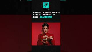 «Русская община» пошла в атаку на челябинскую певицу Айрен Коль #новости поток #айренколь