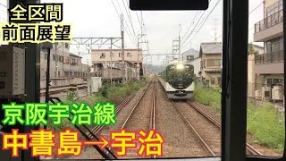 【前面展望】中書島→宇治《京阪宇治線10000系》[走行音]
