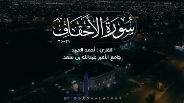 ﴿يا قومنا أجيبوا داعيَ الله …﴾ تلاوة بديعة لأواخر سورة الأحقاف للقارئ أحمد العبيد ٥ ربيع أول ١٤٤٣هـ