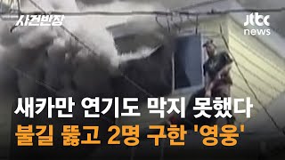 새카만 연기 나오는데…지붕 위 올라선 남성, 왜 / JTBC 사건반장
