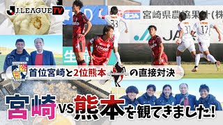 J3首位決戦！テゲバジャーロ宮崎vsロアッソ熊本を解説：Ｊリーグをもっと好きになる情報番組「ＪリーグTV」2021年12月2日