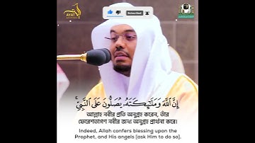 يا أيها الذين آمنوا صلوا عليه وسلموا تسليما - آية الصلاة على النبي بتلاوة @Yasseraldosry