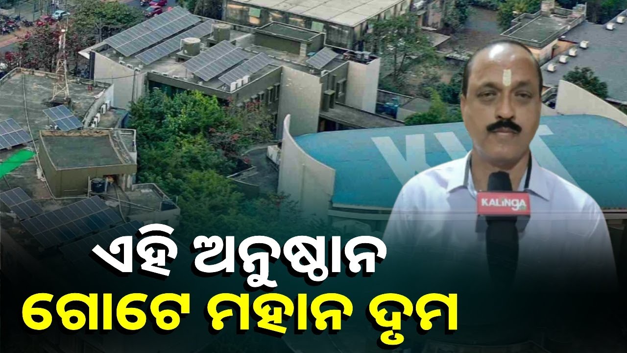 ଗୋଟେ ଆନ୍ତର୍ଜାତିକ ଶିକ୍ଷାନୁଷ୍ଠାନକୁ ବଦନାମ କରିବା ଏକ ରାଜନୈତିକ ଚକ୍ରାନ୍ତ