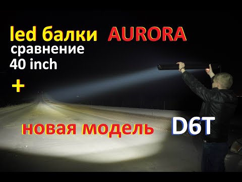 LED балки AURORA- Сравнение 2023- Новая модель Aurora ALO D6T RGB