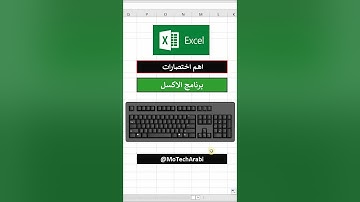 اهم اختصارات برنامج اكسل الجزء الاول excel