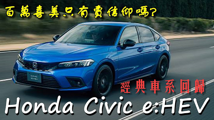 Honda Civic e:HEV搭載獨家電動科技，加速性能更勝傳統車款！ - 天天要聞