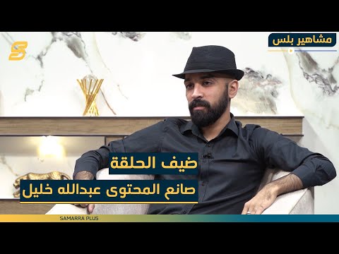 مشاهير بلس الحلقة الثامنة مع صانع المحتوى عبدالله خليل 