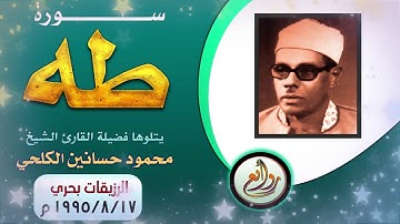 تلاوة لسورة طه من أروع ما قرأ الشيخ  / محمود حسانين الكلحي