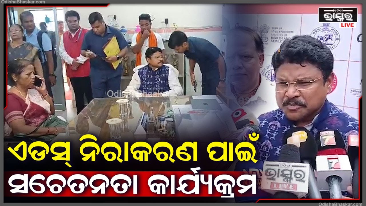 ଏଡସ୍ ଓ ଯୌନ ସଂକ୍ରମିତ ରୋଗର ନିରାକରଣ ପାଇଁ ଶୁଭାରମ୍ଭ ହେଲା ସ୍ୱତନ୍ତ୍ର ସଚେତନ‌ତା ଅଭିଯାନ