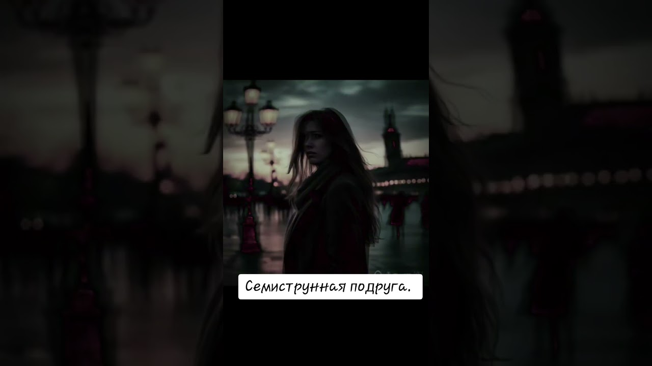 Семиструнная подруга. 