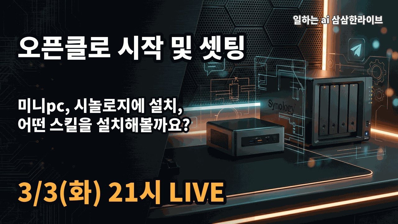 일하는 AI 삼삼한 라이브 - 시놀로지 활용 오픈클로 설치부터 셋팅까지 (3/3 21시)
