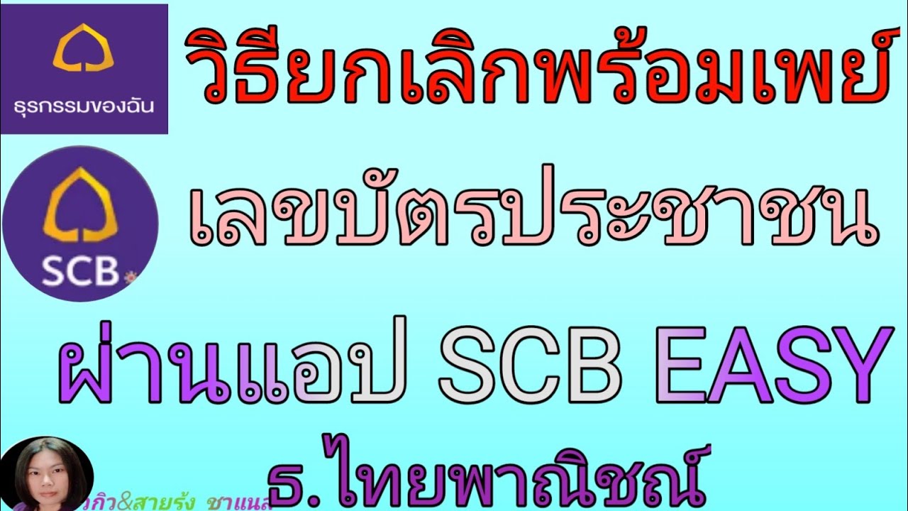 วิธีสมัครพร้อมเพย์ ไทยพาณิชย์  Update 2022  วิธียกเลิกพร้อมเพย์เลขบัตรประชาชนผ่านแอป SCB EASY ธนาคารไทยพาณิชย์