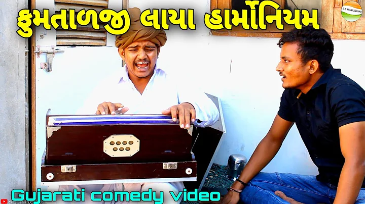ફુમતાળજી લાલ માટે લાયા હાર્મોનિયમ//Gujarati Comedy Video//કોમેડી વિડીયો SB HINDUSTANI