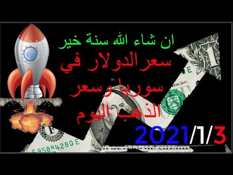 سعر الدولار في سوريا اليوم الاحد 2021 1 3 سعر الذهب في سوريا وسعر صرف الليرة السورية اليوم