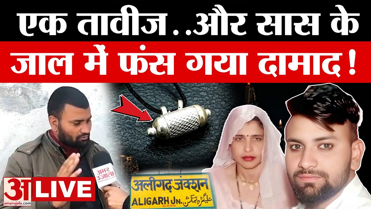 Aligarh Saas-Damad LIVE: सास ने किया था तंत्र-मंत्र! दामाद ने बताया कैसे बना था सास से रिश्ता?