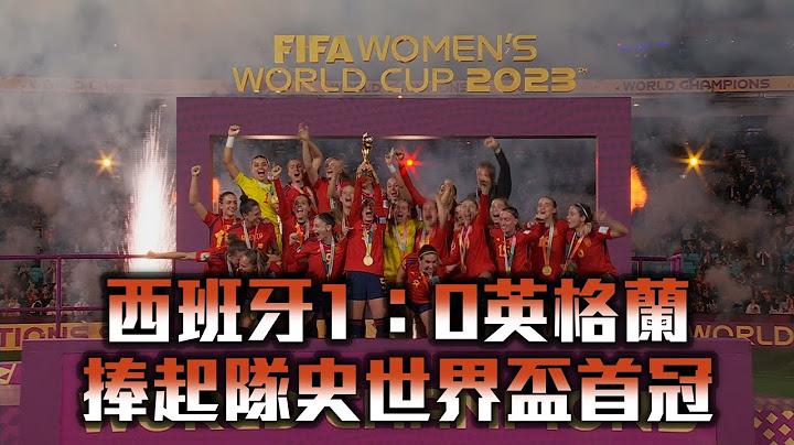 西班牙1：0英格蘭 捧起隊史世界盃首冠/愛爾達電視20230820新聞