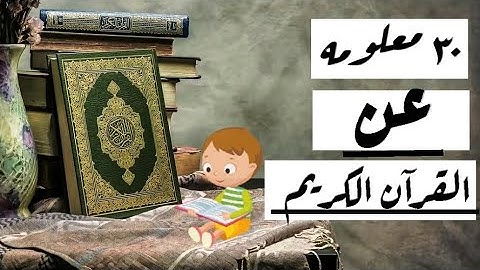 30 معلومه عن القرآن الكريم