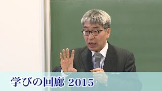 学びの回廊2015　法律行為総論② 原田 剛（法学部）