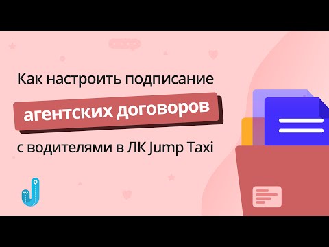 Как настроить подписание агентских договоров с водителями в личном кабинете Jump Taxi