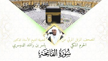 سورة الفاتحة - تلاوة فضيلة الشيخ #ياسر_الدوسري || المصحف المرتل للشيخ ياسر الدوسري
