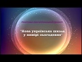 Педагогічна спадщина Василя Сухомлинського у контексті НУШ