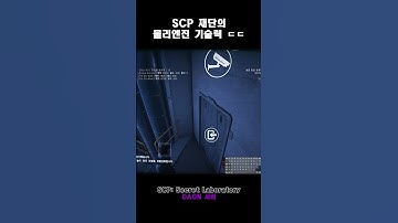 SCP 재단의 물리엔진