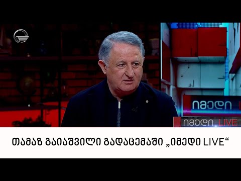 კომპანია „აირზენას“ პრეზიდენტი თამაზ გაიაშვილი გადაცემაში „იმედი LIVE“