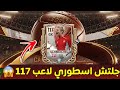 الطريقة الوحيدة للحصول على لاعبين 117 مجانا في FIFA الطريقة الوحيدة للحصول على لاعبين 117 مجانا في FIFA