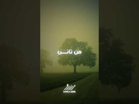 وارجع لحالي اعيد وابنيني من تاني Ahmed Doma Music اكسبلور جديد حالات واتس ارزاق ترند Foryou 