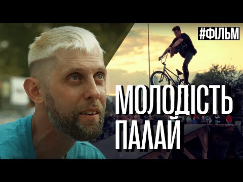 "Молодість палай"