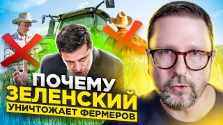 Почему Зеленский уничтожает фермеров