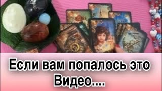 ❤️ Если Вам попалось это Видео! ВАМ НАДО ЭТО ЗНАТЬ!  Восхитительное ПРЕДСКАЗАНИЕ для ВАС! ❤️