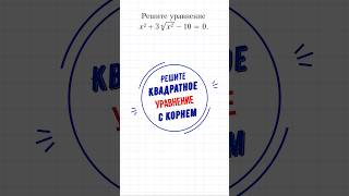 Квадратное уравнение с корнем