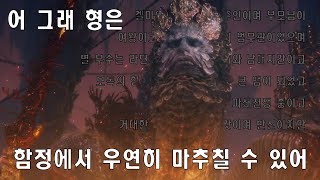 [엘든 링] 않이;; 함정 지역에 왜 이런 거물이 있습니까??