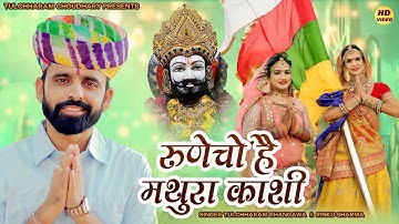 रूणेचो है मथुरा काशी तुलछाराम भनगावा || बाबा रामदेव जी भजन 2022 || Tulchharam Bhangawa, Rinku Sharma