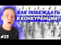 Как побеждать в конкуренции?