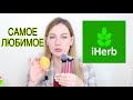 IHERB: САМОЕ ЛУЧШЕЕ ЗА ГОД, ЧТО СТОИТ ЗАКАЗАТЬ. УХОД, КОСМЕТИКА, КИСТИ, ЕДА