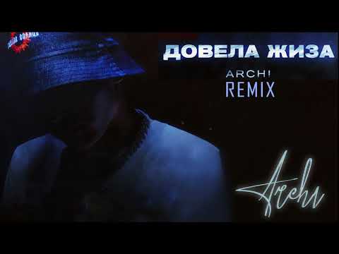ARCHI - Довела жиза Remix