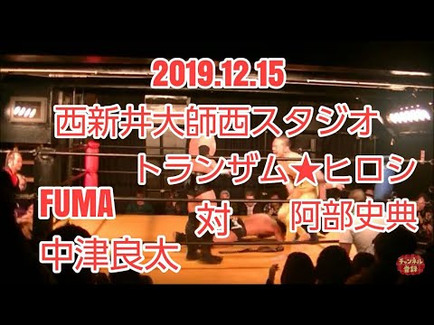 【プロレスリングBASARA】FUMA、中津良太 vs トランザム★ヒロシ、阿部史典 2019.12.15 西新井西スタジオ大会