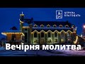 26.09.2023 Вечірня молитва церкви &quot;Благодать&quot;, Київ