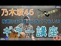 【ギター講座 】乃木坂46   ♪夜明けまで強がらなくてもいい