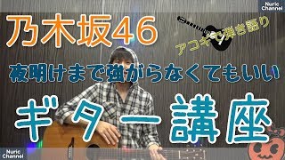 【ギター講座 】乃木坂46   ♪夜明けまで強がらなくてもいい