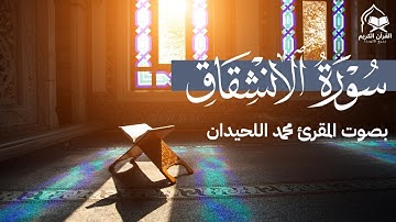 سورة الانشقاق | تلاوة خاشعة ومؤثرة بصوت الشيخ محمد اللحيدان | إذا السماء انشقت