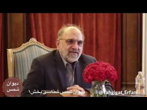 دیوان شمس شناسی بخش۱ دکتر سروش