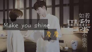 慶慶【Make you shine】動態歌詞版lyrics《如若巴黎不快樂》插曲