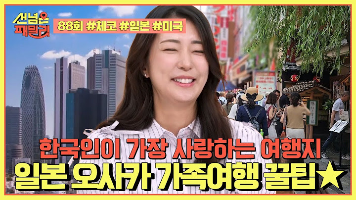 [예능] 선넘은 패밀리 88회_250619_한국인이 사랑하는 여행지! 온 가족이 만족하는 ‘일본 오사카’ 여행 코스는?