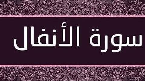 سورة الأنفال كاملة بصوت الشيخ عبدالله الموسى